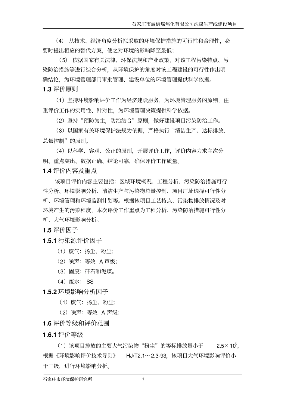 某焦化有限公司洗煤生产线项目环境影响评价评价报告_第2页
