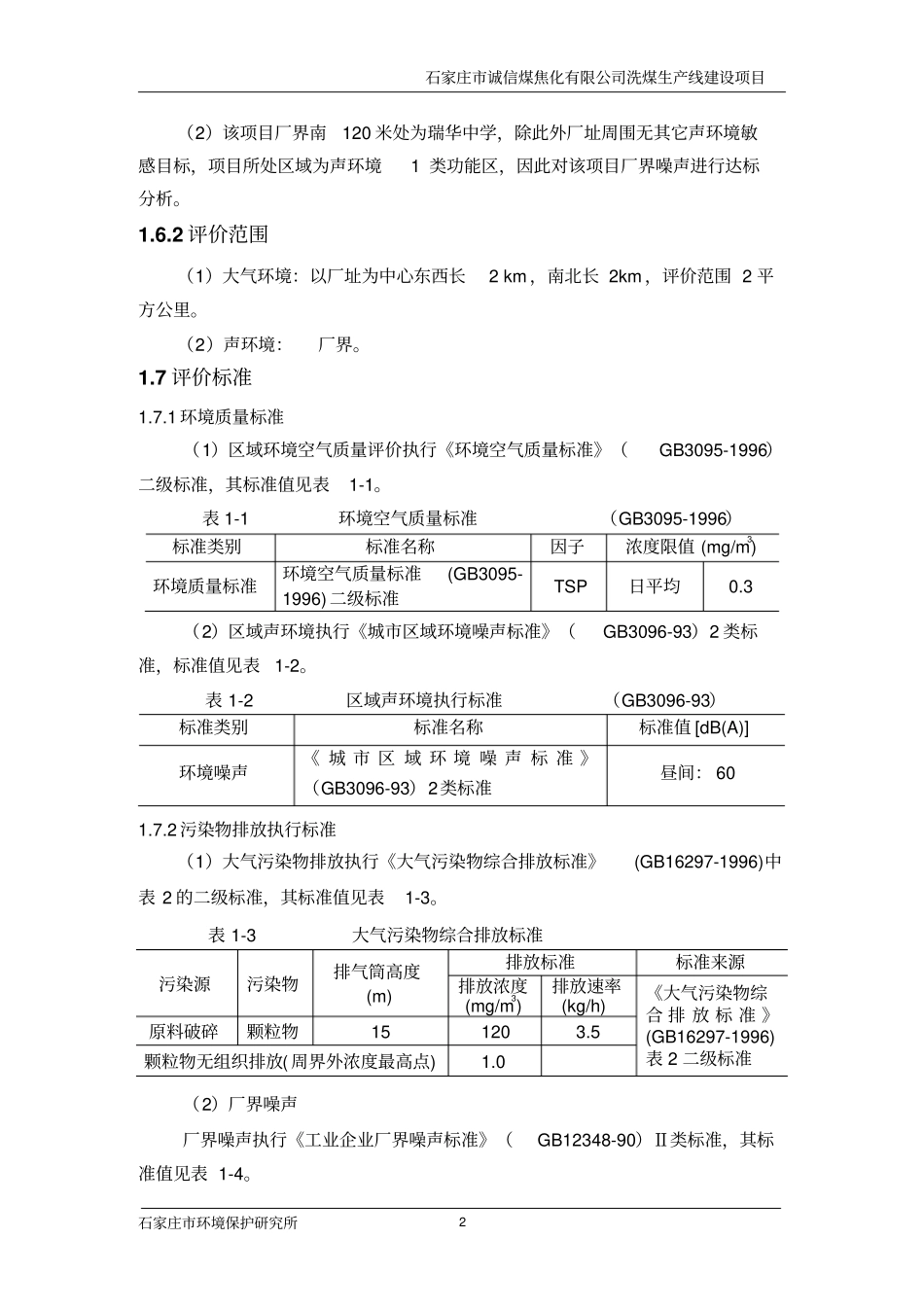 某焦化有限公司洗煤生产线项目环境影响评价评价报告_第3页