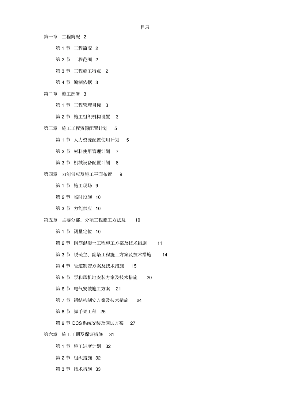 某热电厂锅炉脱硫湿法改造工程施工组织设计方案_第1页