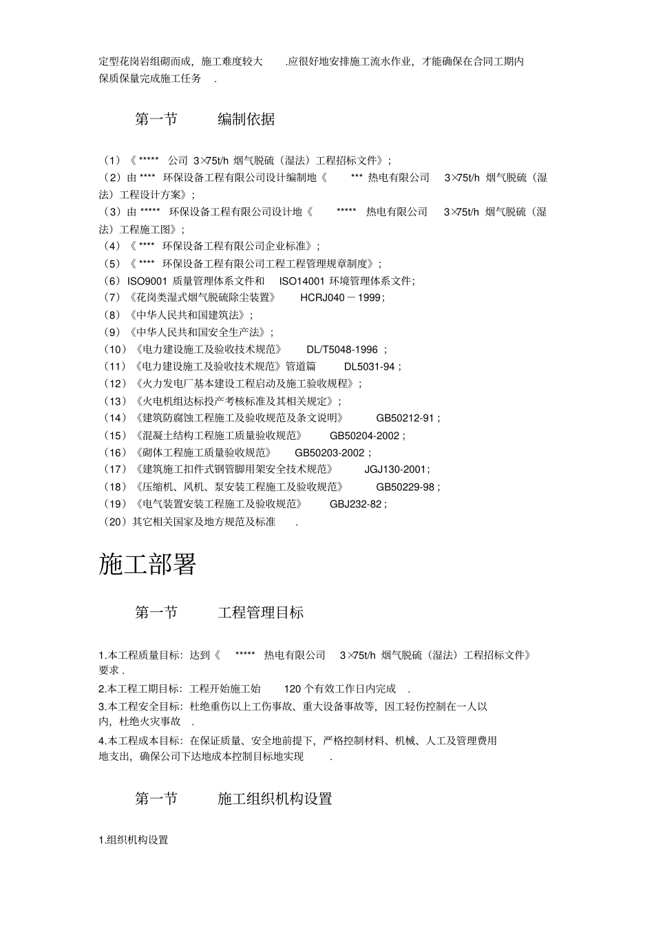 某热电厂锅炉脱硫湿法改造工程施工组织设计方案_第3页
