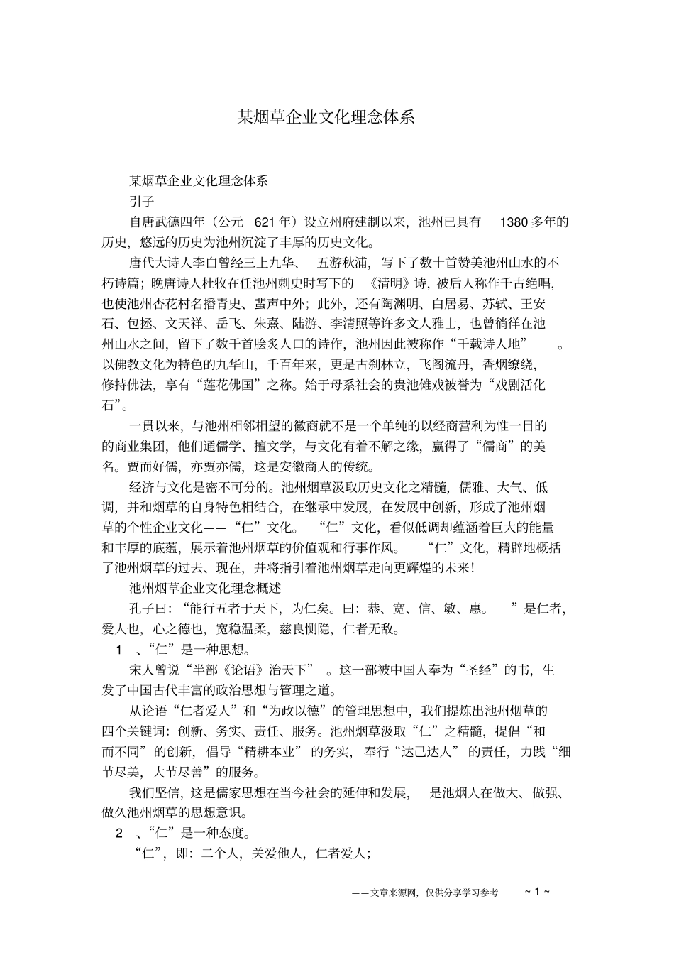 某烟草企业文化理念体系_第1页