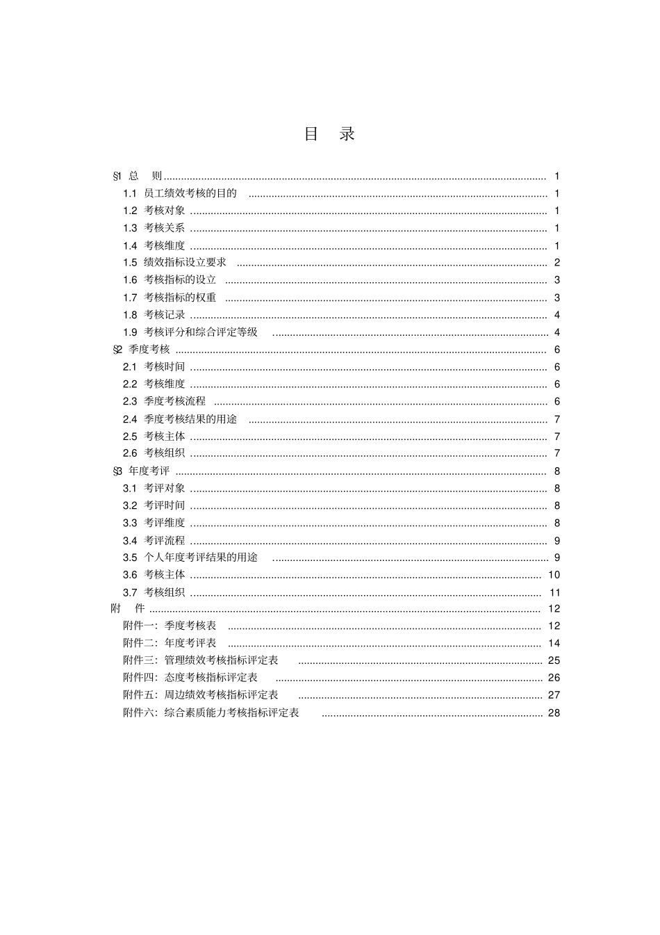 某煤炭进出口公司员工考核细则_第2页