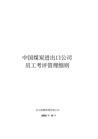 某煤炭进出口公司员工考核细则