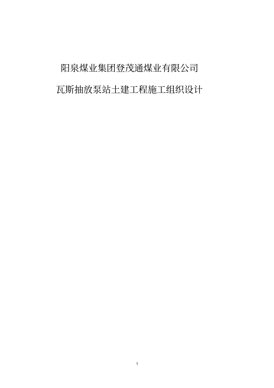 某煤业公司瓦斯泵房施工组织设计方案_第1页