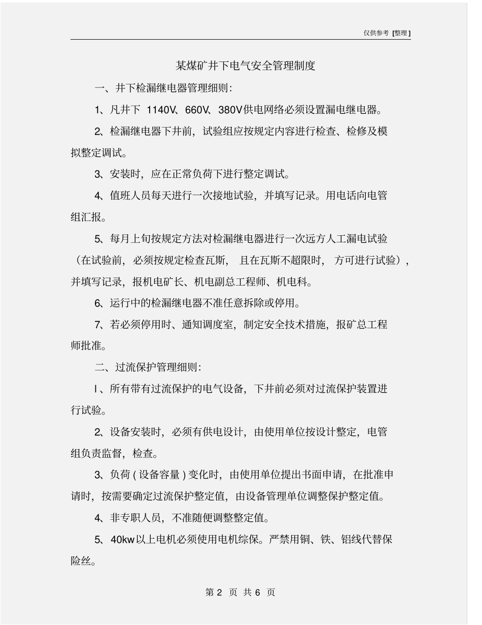 某煤矿井下电气安全管理制度_第2页