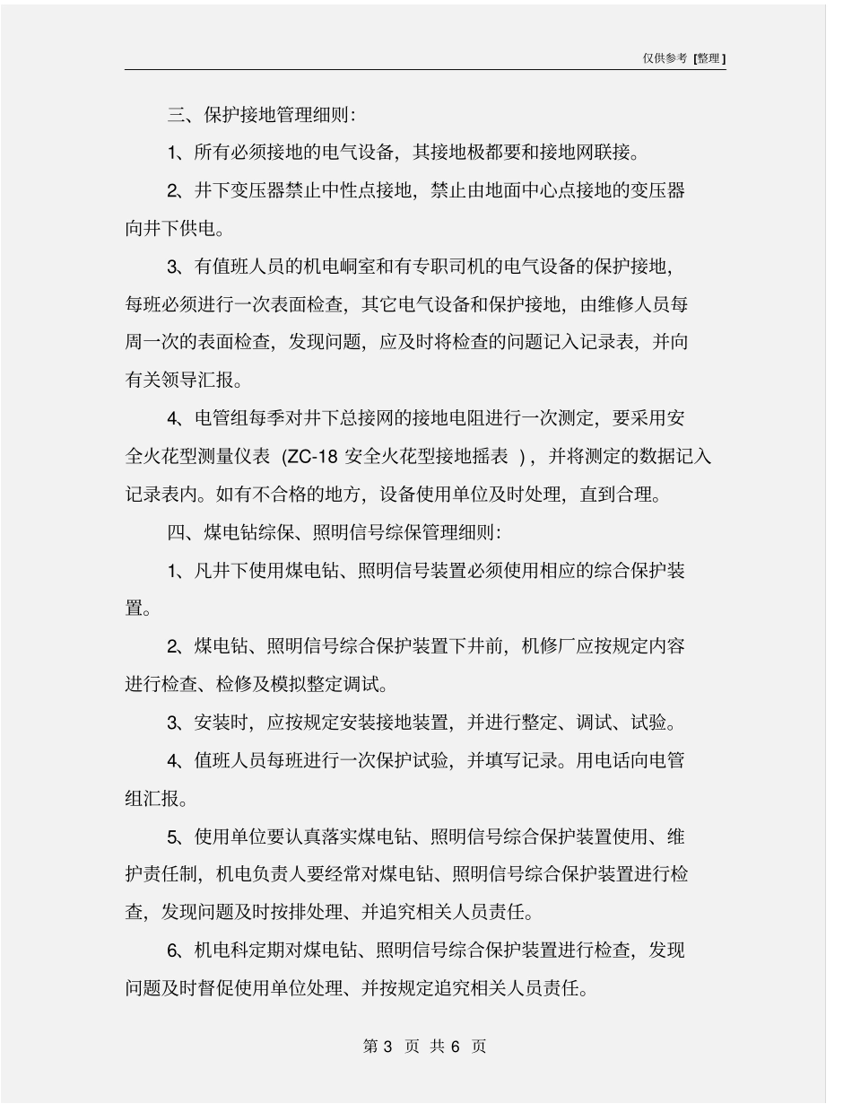 某煤矿井下电气安全管理制度_第3页