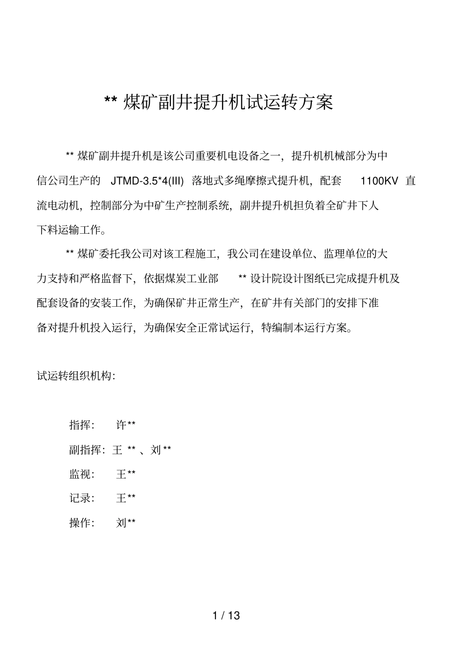 某煤矿副井提升机试运专业技术方案_第1页