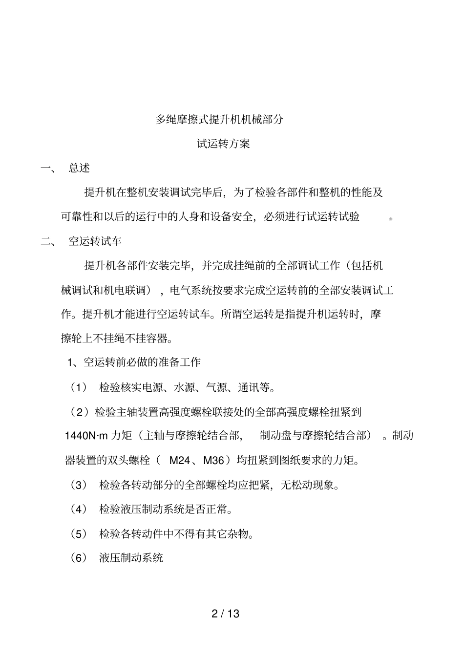 某煤矿副井提升机试运专业技术方案_第2页
