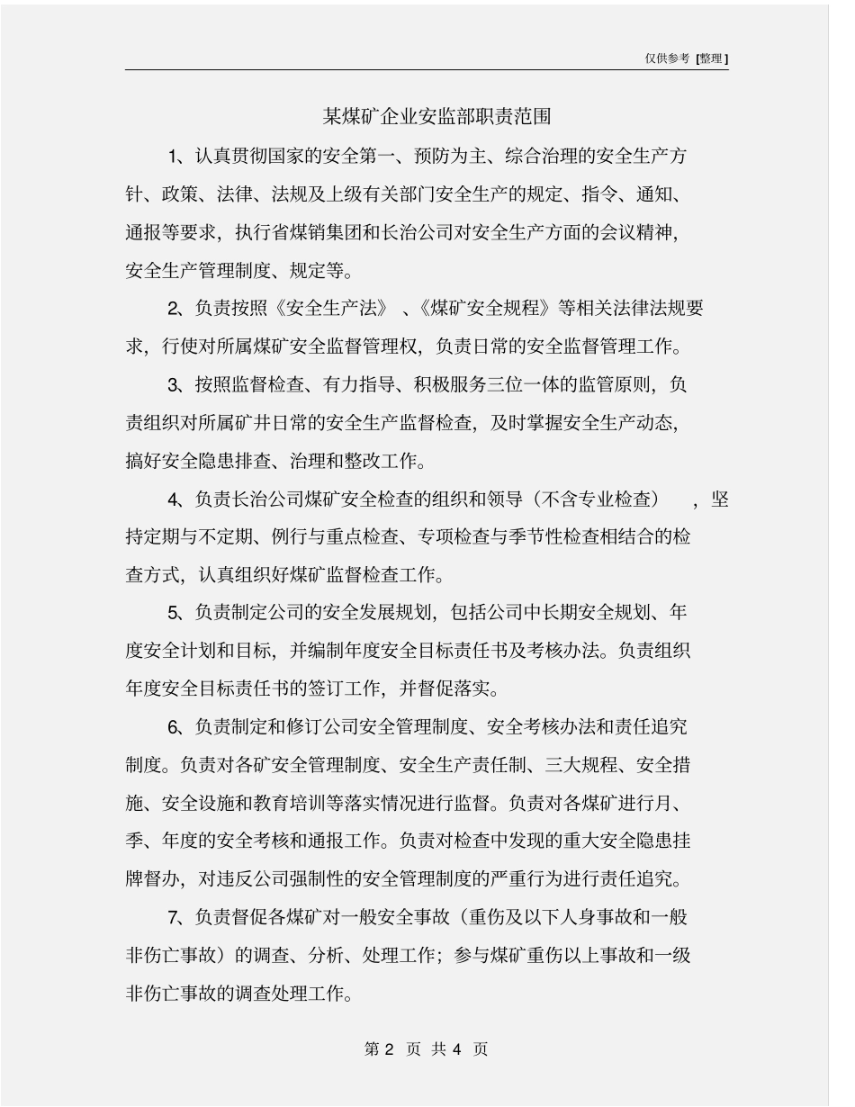 某煤矿企业安监部职责范围_第2页