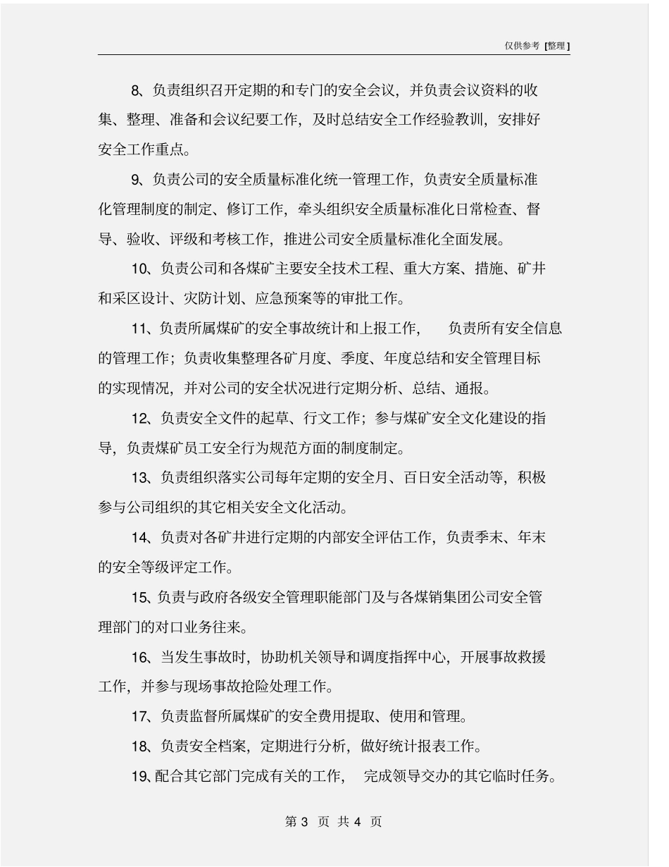 某煤矿企业安监部职责范围_第3页