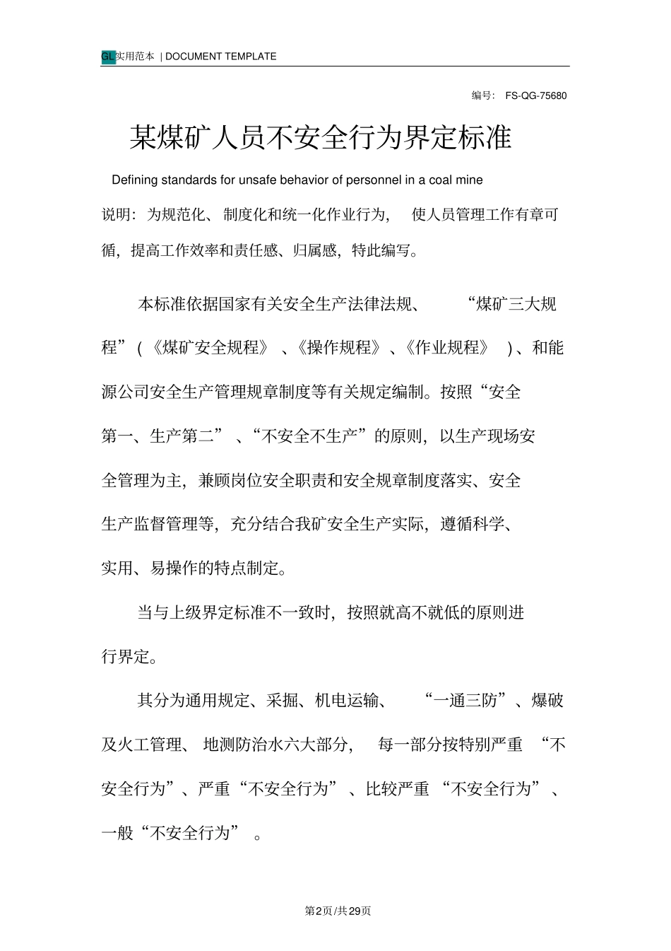 某煤矿人员不安全行为界定标准范本_第2页