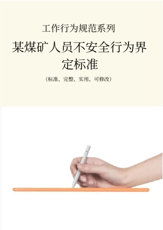 某煤矿人员不安全行为界定标准范本