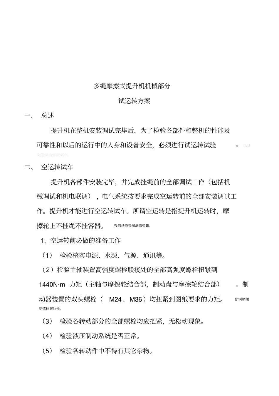 某煤矿副井提升机试运实施方案_第2页