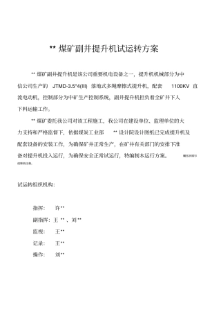 某煤矿副井提升机试运实施方案