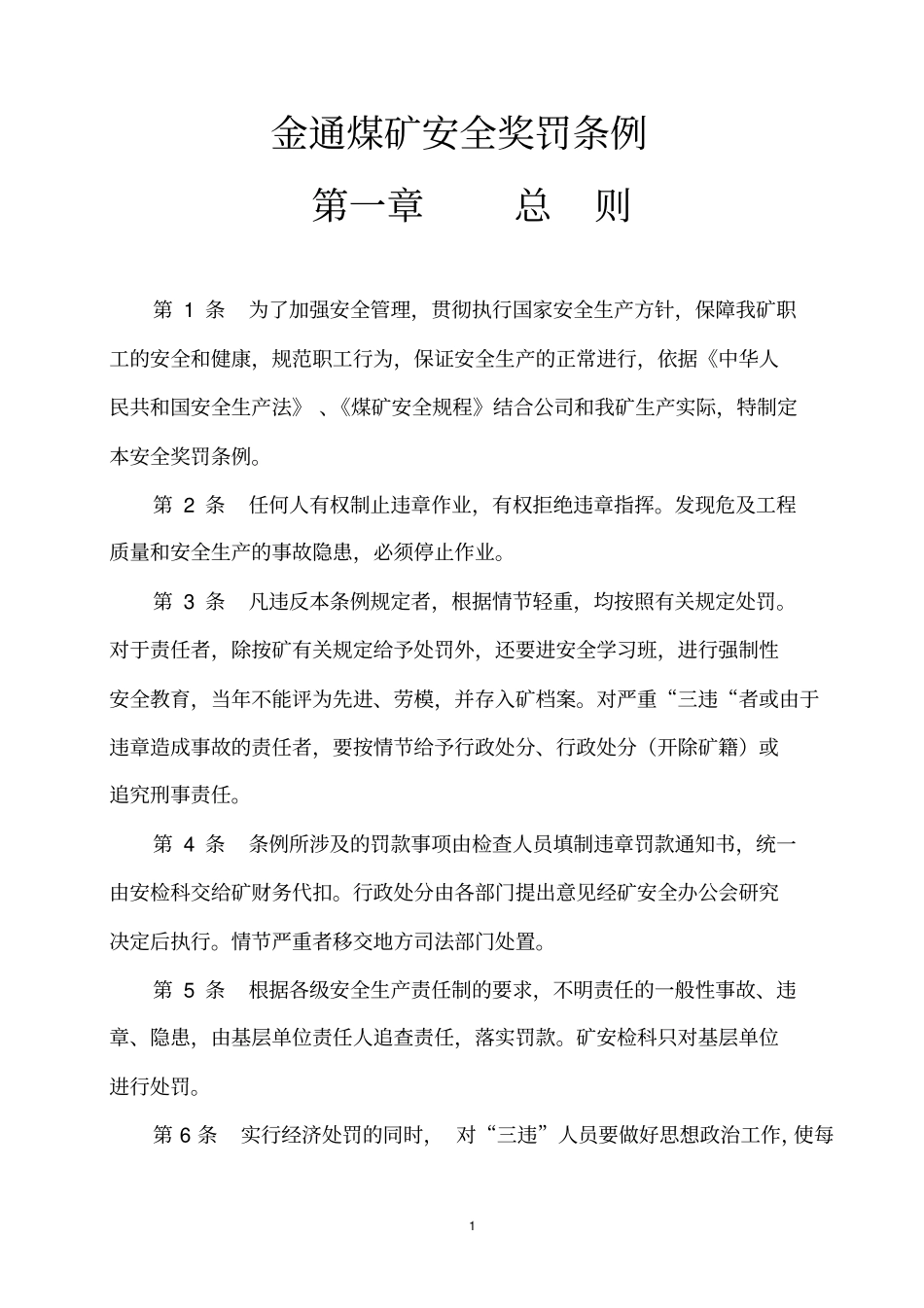 某煤矿安全奖罚条例_第1页
