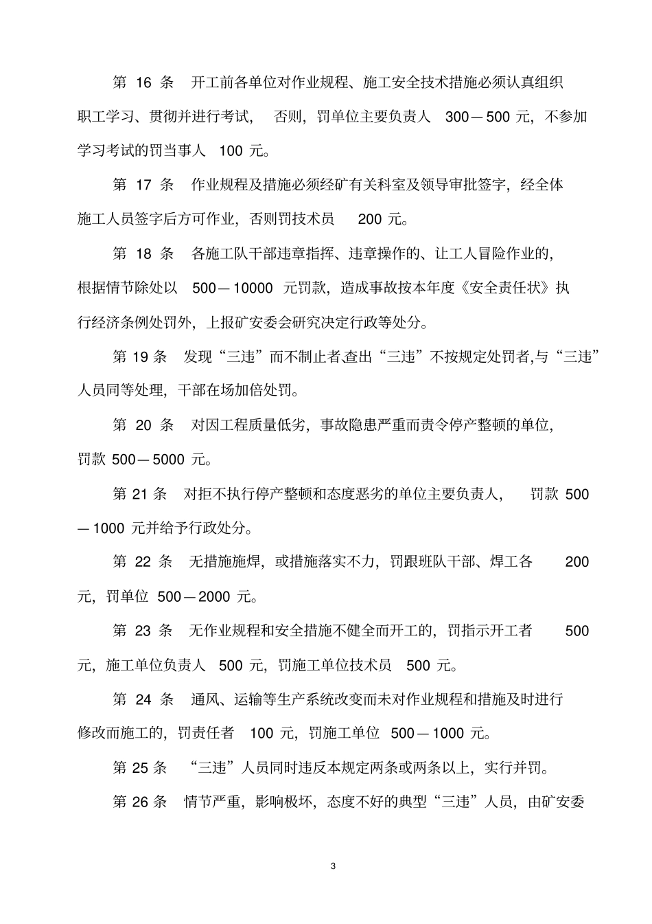 某煤矿安全奖罚条例_第3页