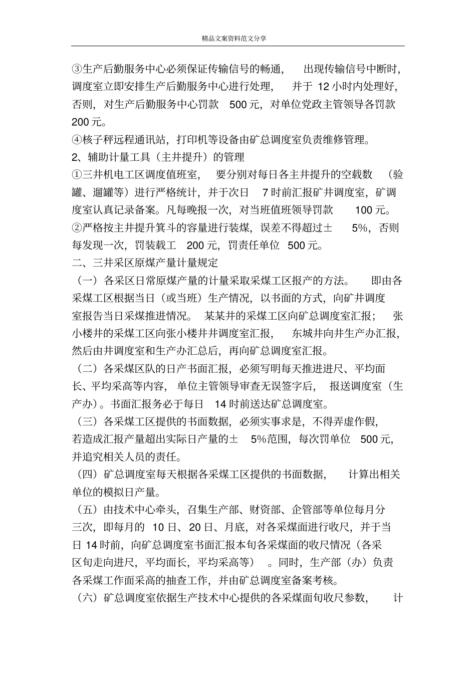 某煤矿原煤生产计量管理规定-精品文案范文_第2页