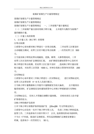 某煤矿原煤生产计量管理规定-精品文案范文