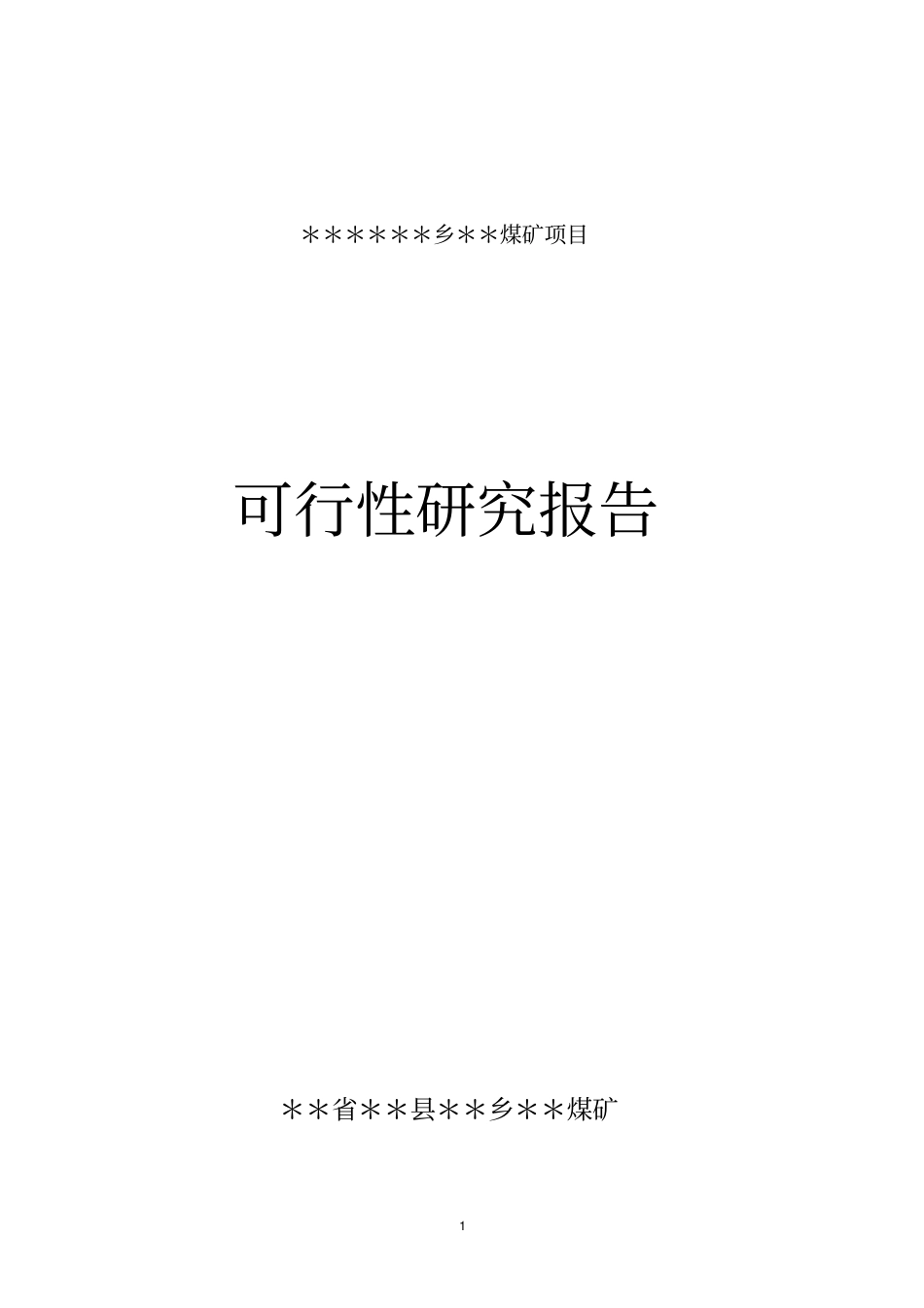 某煤矿年产3万吨煤可行性研究报告_第1页