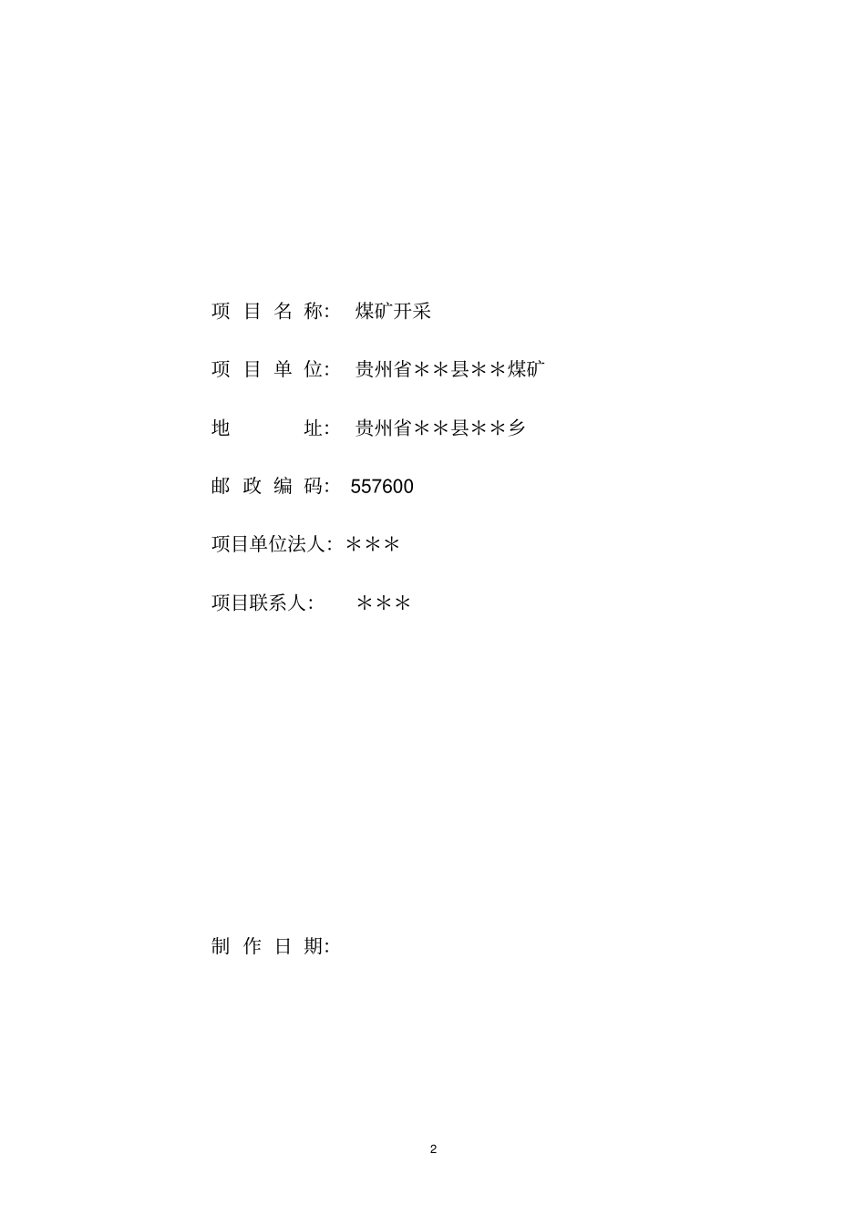 某煤矿年产3万吨煤可行性研究报告_第2页