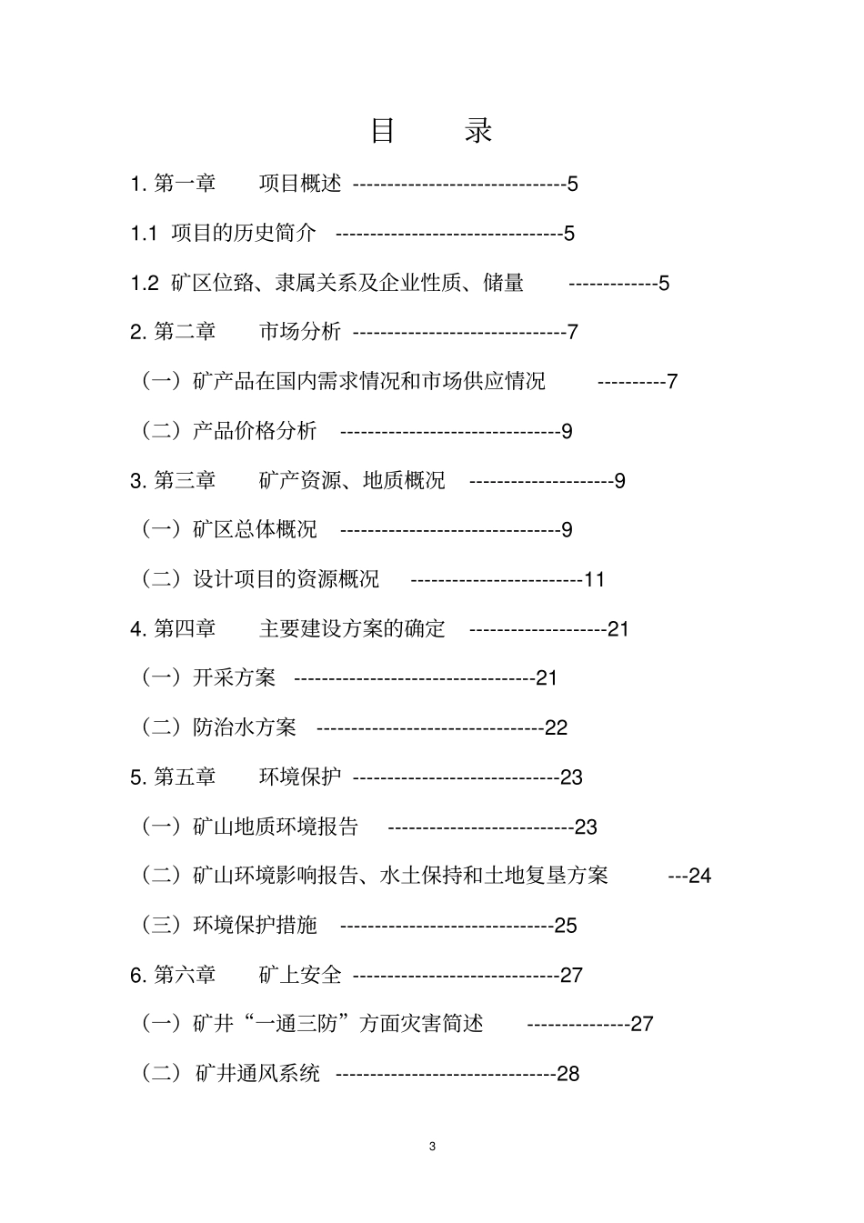 某煤矿年产3万吨煤可行性研究报告_第3页