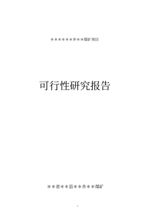 某煤矿年产3万吨煤可行性研究报告
