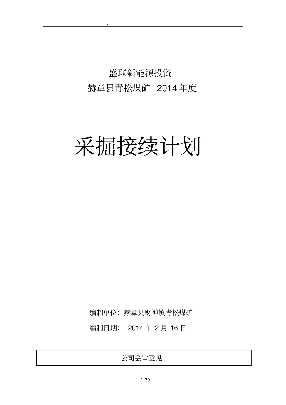 某煤矿年采掘接续计划_第1页