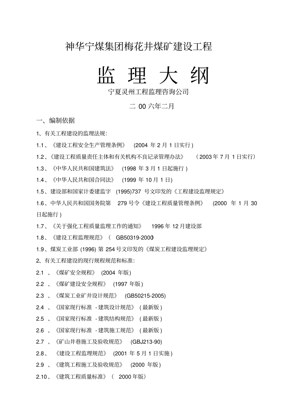 某煤矿建设工程监理大纲61优质版_第1页