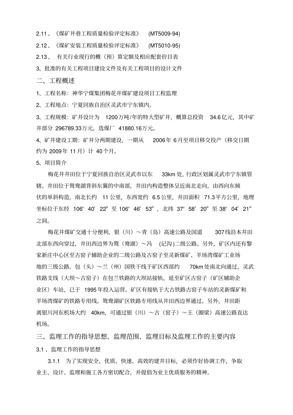 某煤矿建设工程监理大纲61优质版_第2页