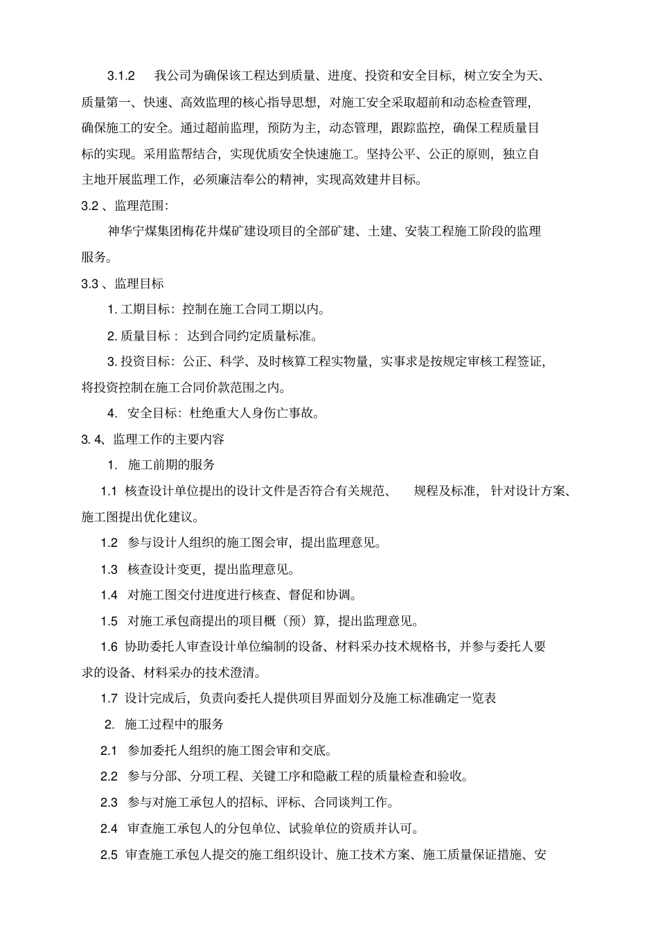 某煤矿建设工程监理大纲61优质版_第3页