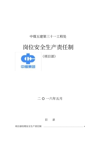 某煤矿建项目部岗位安全生产责任制汇编