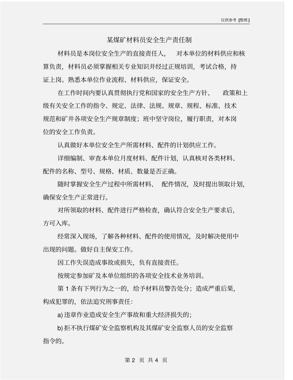 某煤矿材料员安全生产责任制_第2页