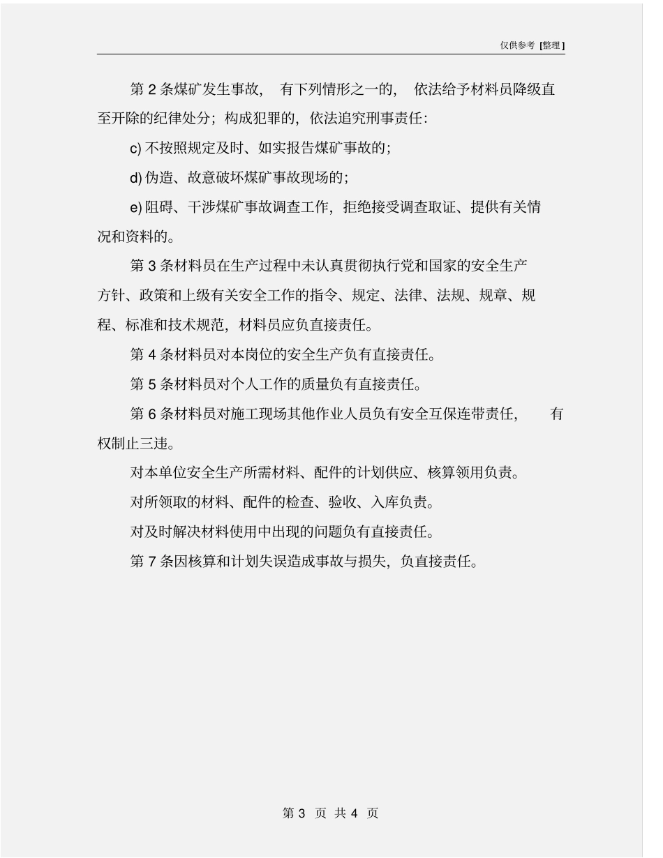 某煤矿材料员安全生产责任制_第3页