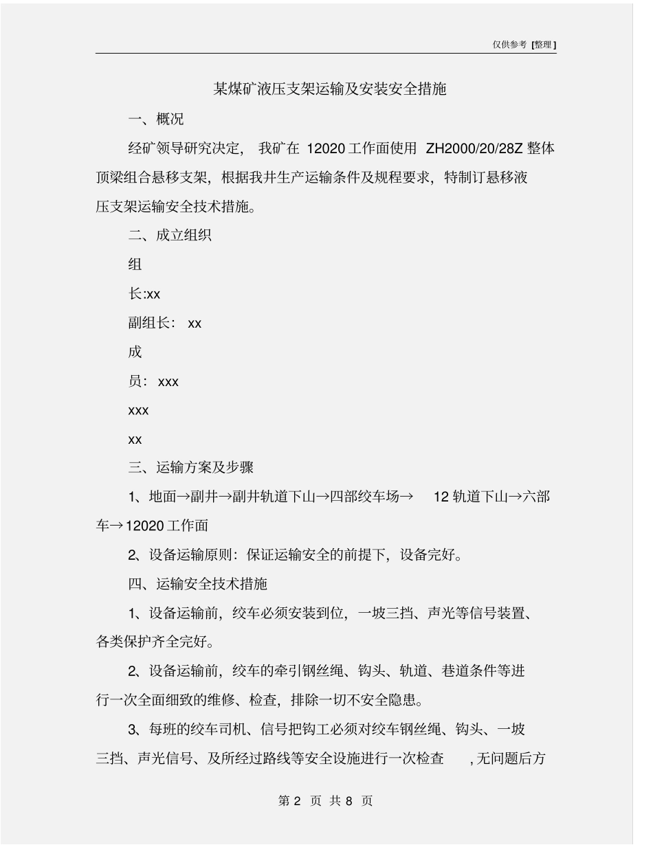 某煤矿液压支架运输及安装安全措施_第2页