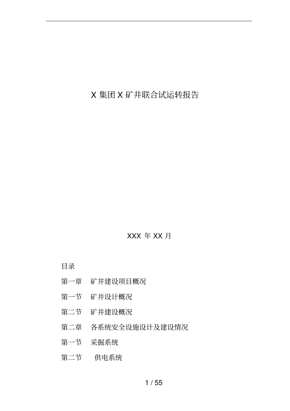 某煤矿联合试运转_第1页