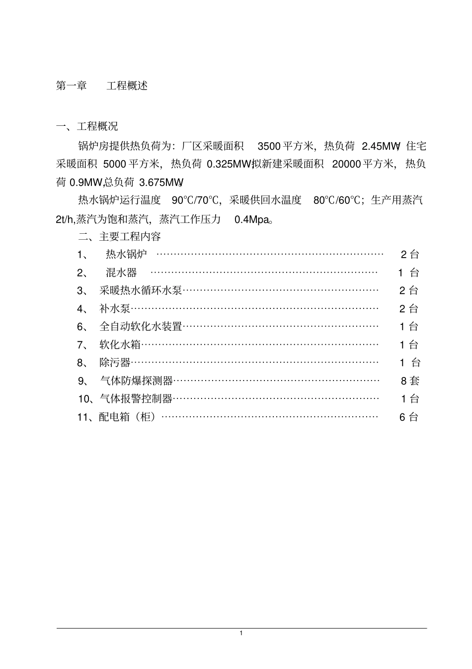某燃气锅炉房工程施工方案_第3页