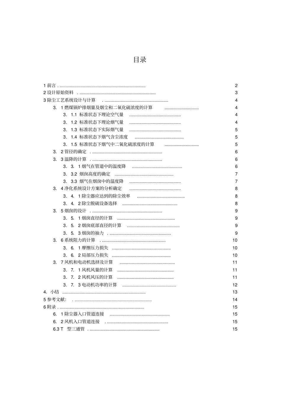 某燃煤采暖锅炉房烟气除尘系统设计_第1页