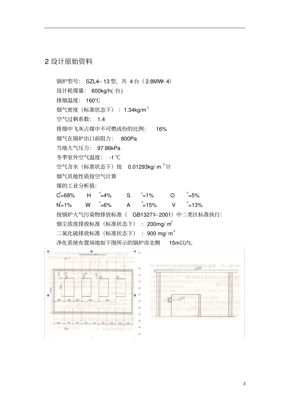 某燃煤采暖锅炉房烟气除尘系统设计_第3页