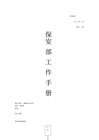 某物业保安部工作手册