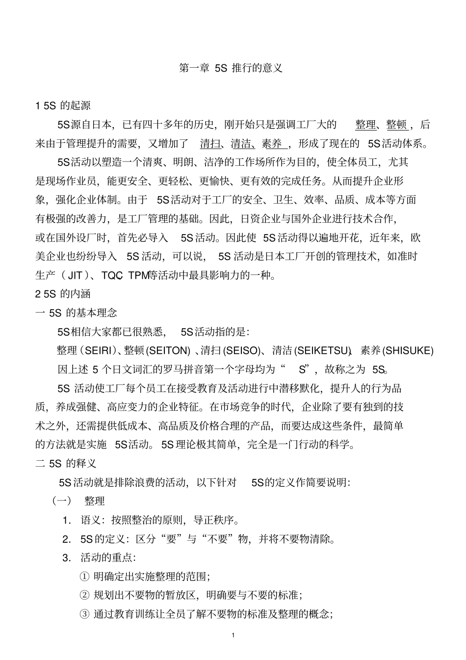 某物业公司5S管理手册_第1页