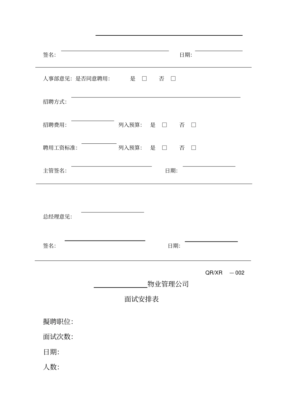 某物业公司人事行政表格_第3页
