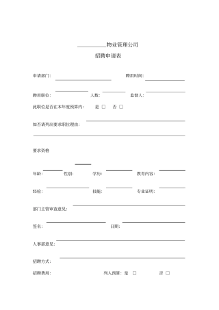 某物业公司人事行政表格