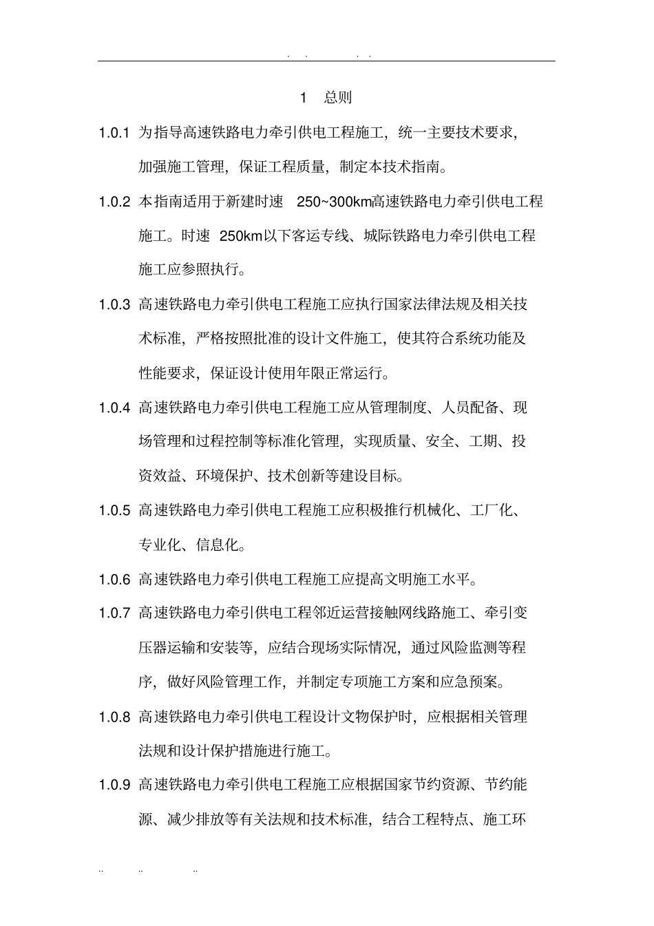 某版高速铁路电力牵引供电工程施工技术指引1_第1页
