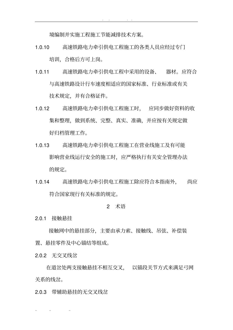 某版高速铁路电力牵引供电工程施工技术指引1_第2页