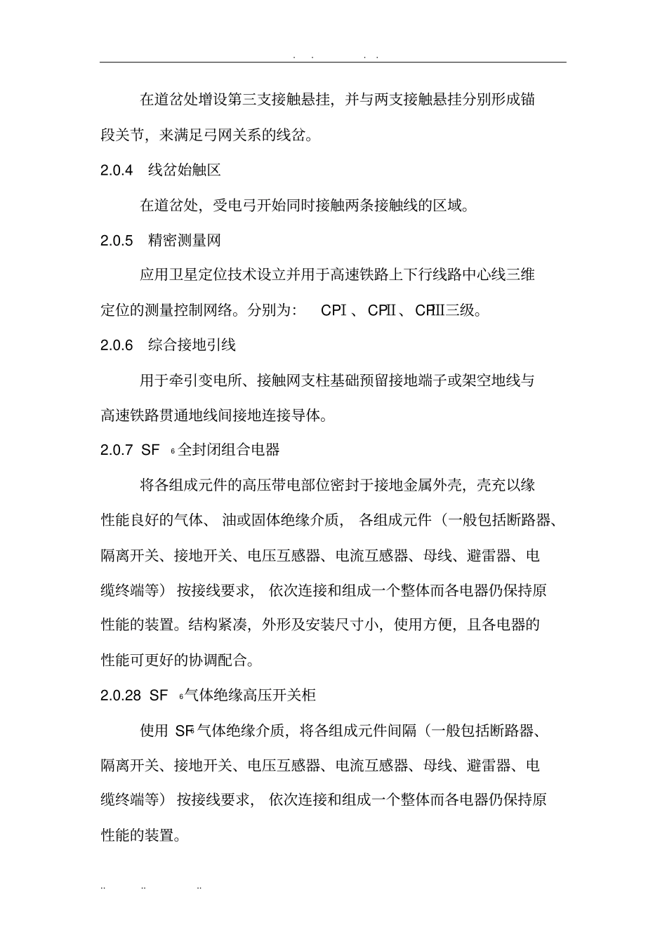 某版高速铁路电力牵引供电工程施工技术指引1_第3页