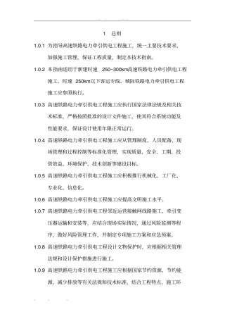 某版高速铁路电力牵引供电工程施工技术指引1