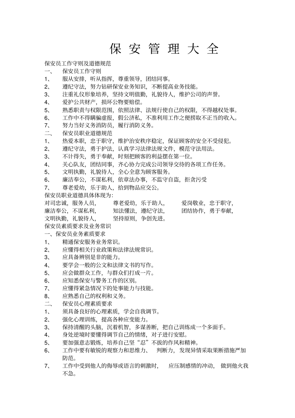 某物业公司保安管理大全_第1页
