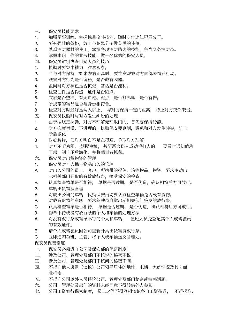 某物业公司保安管理大全_第2页