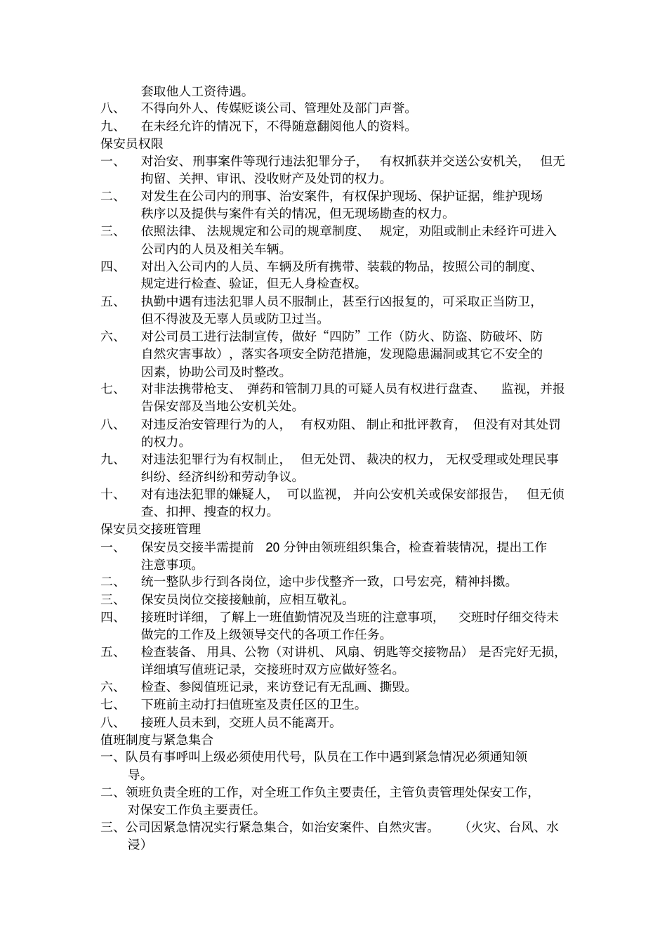 某物业公司保安管理大全_第3页
