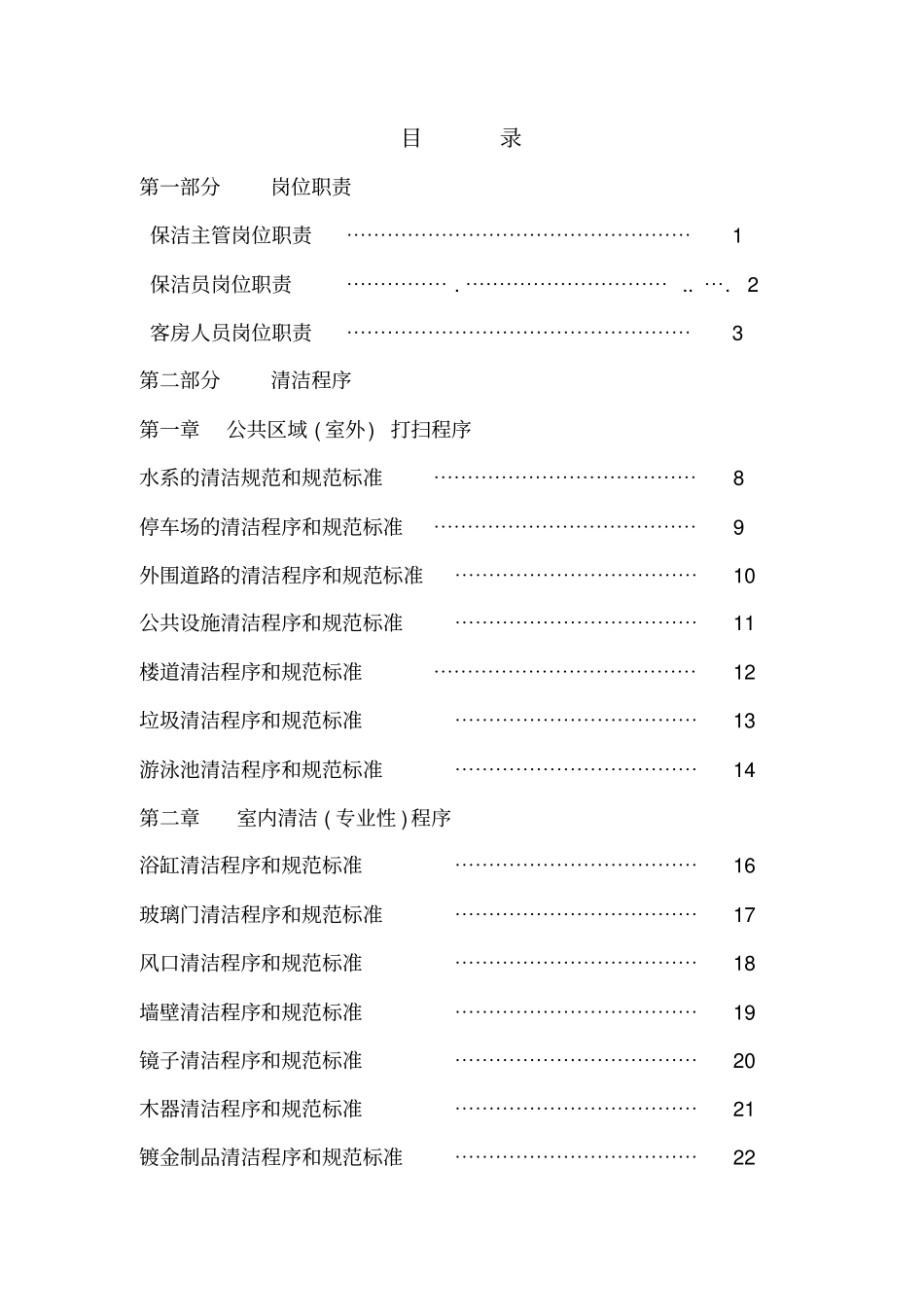 某物业公司最新保洁作业指导书_第2页